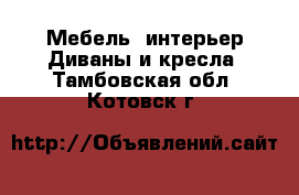 Мебель, интерьер Диваны и кресла. Тамбовская обл.,Котовск г.